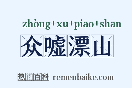 众嘘漂山是什么意思的图片